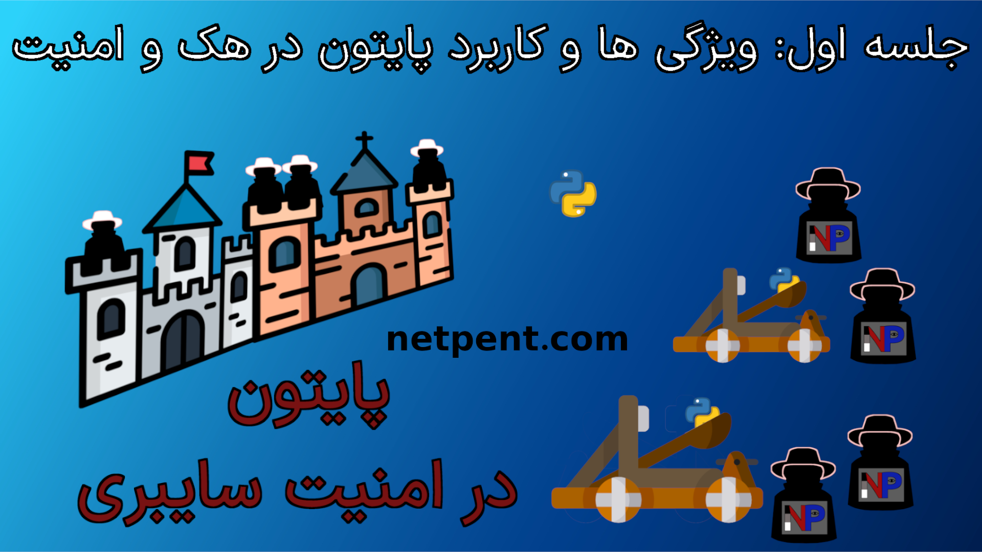 کاربرد پایتون در هک و امنیت