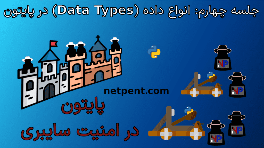 جلسه چهارم: انواع داده (Data Types) در پایتون