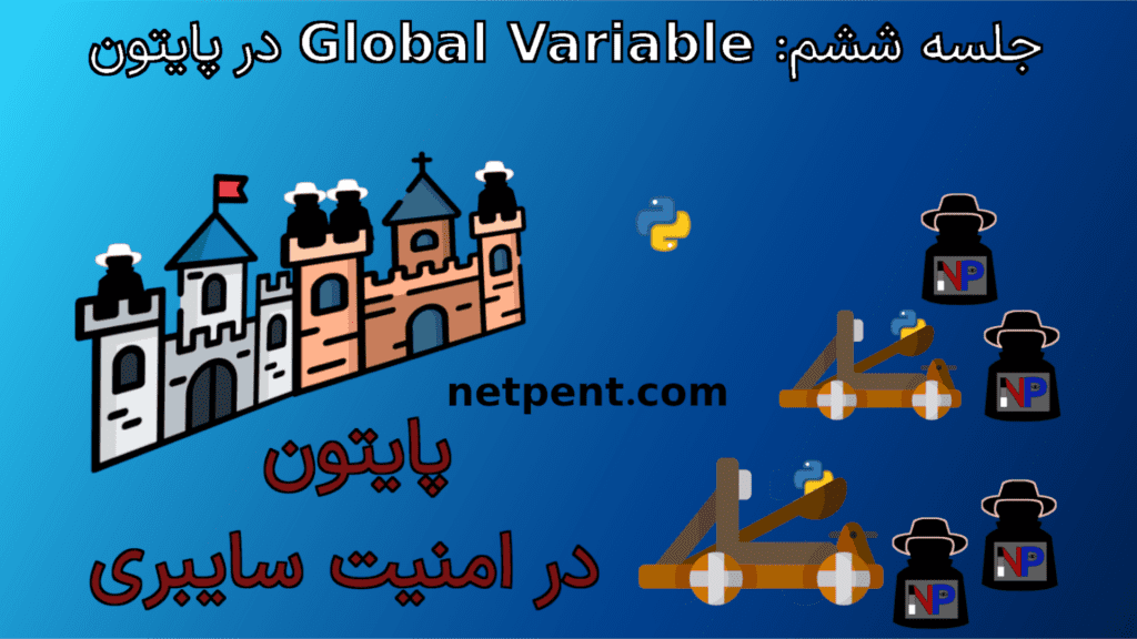 جلسه ششم: Global Variable در پایتون