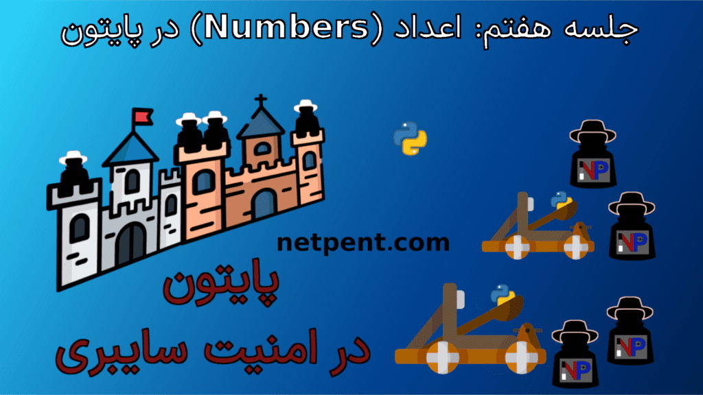 جلسه هفتم: اعداد (Numbers) در پایتون