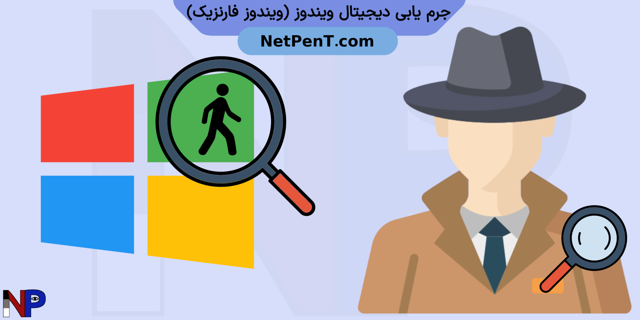 جرم یابی دیجیتال ویندوز (ویندوز فارنزیک)