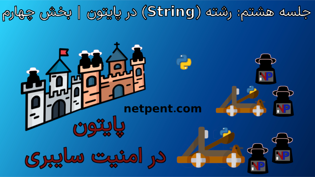 رشته ها در پایتون بخش چهارم